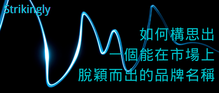 如何構思出一個能在市場上脫穎而出的品牌名稱 如何構思出一個能在市場上脫穎而出的品牌名稱